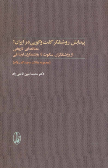 تصویر  پیدایش روشنفکر گفت و گویی در ایران؟ (مطالعه ای تاریخی از روشنفکران سکوت تا روشنفکران ارتباطی)